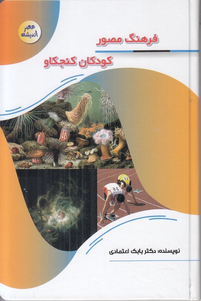 عصر اندیشه (فرهنگ مصور کودکان کنجکاو)