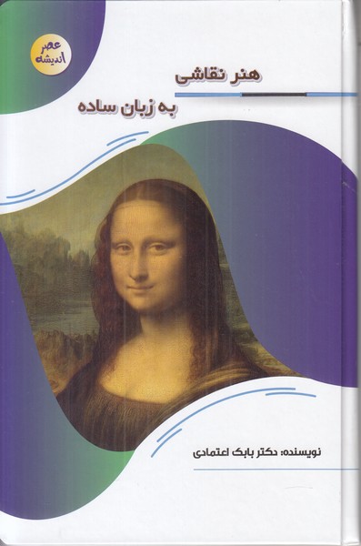 عصر اندیشه (هنر نقاشی به زبان ساده)