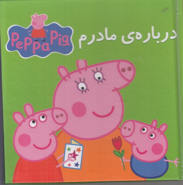 کتاب پازل پپا (درباره ی مادرم)
