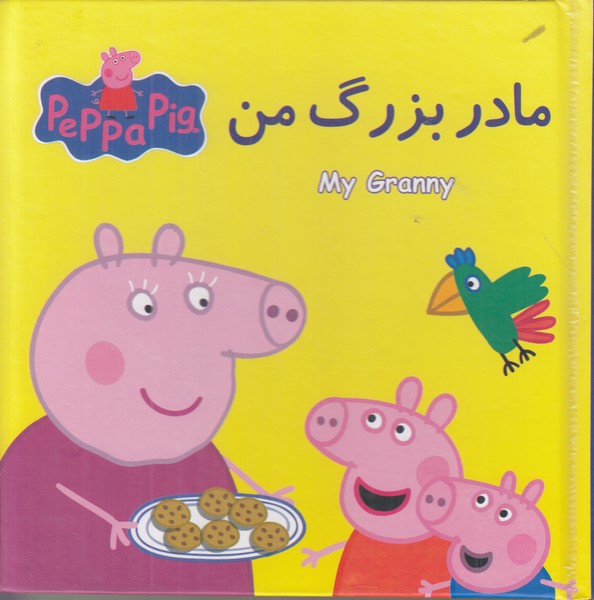 کتاب پازل پپا (مادربزرگ من)