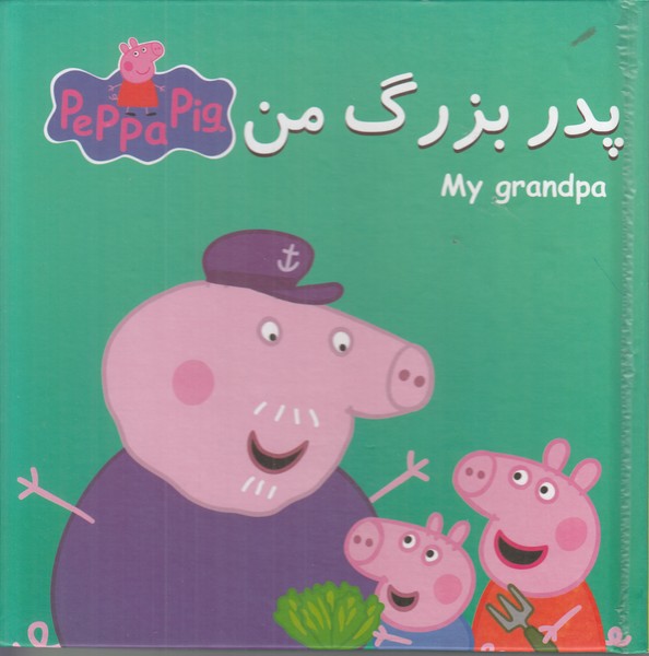 کتاب پازل پپا (پدربزرگ من)