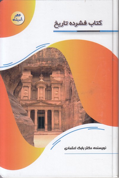عصر اندیشه (کتاب فشرده تاریخ)