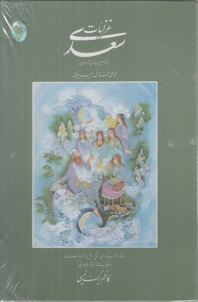 غزلیات سعدی فکر روز برگ نیسی 2جلدی وزیری با قاب