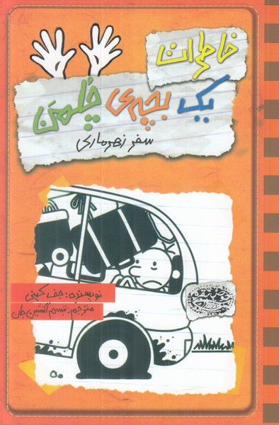 خاطرات یک بچه ی چلمن 10 (سفر زهرماری)