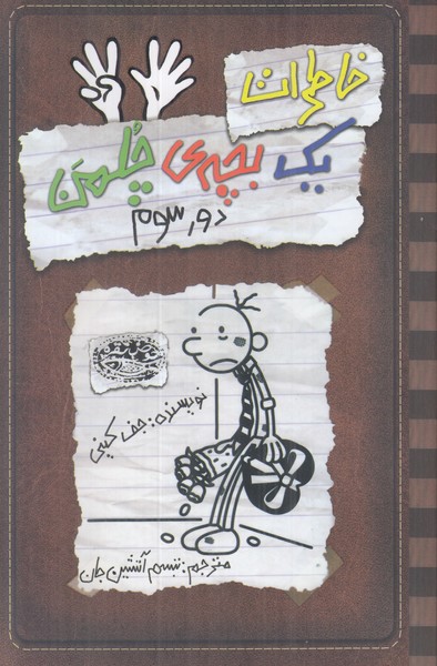 خاطرات یک بچه ی چلمن 8 (دور سوم)