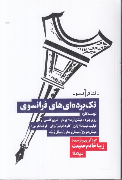 تک پرده ای های فرانسوی