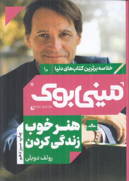 مینی بوک  (هنر خوب زندگی کردن) خلاصه برترین کتاب های دنیا 10