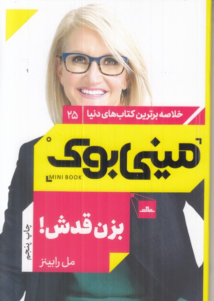 مینی بوک (بزن قدش) خلاصه برترین کتاب های دنیا 25