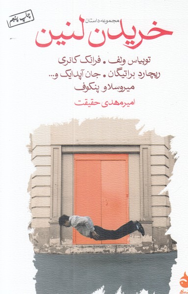 خریدن لنین (مجموعه داستان)