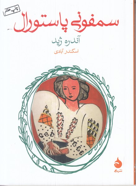 سمفونی پاستورال (جیبی) ماهی