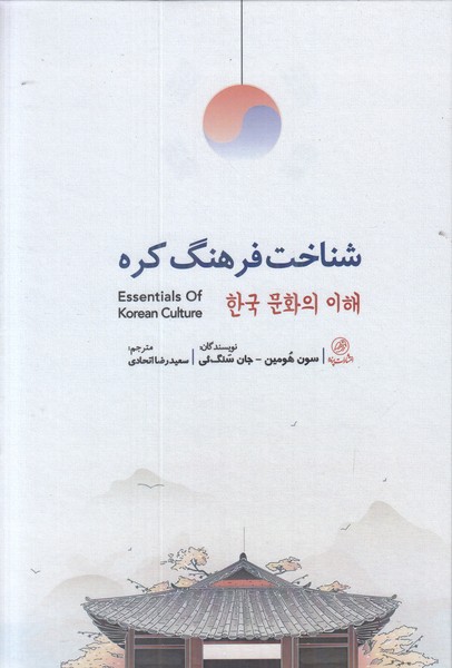 شناخت فرهنگ کره