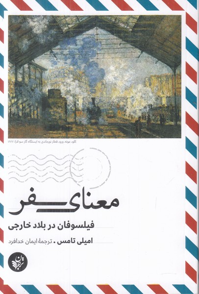 معنای سفر (فیلسوفان در بلاد خارجی)