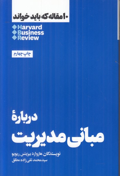 10 مقاله که باید خواند (درباره مبانی مدیریت)