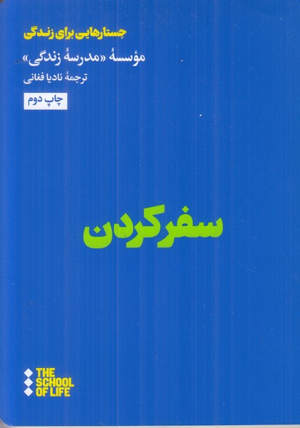 سفر کردن (جستارهایی برای زندگی)