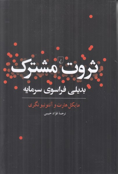 ثروت مشترک (بدیلی فراسوی سرمایه)