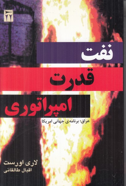 نفت قدرت امپراتوری