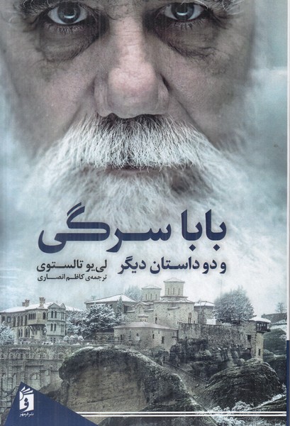 بابا سرگی و دو داستان دیگر