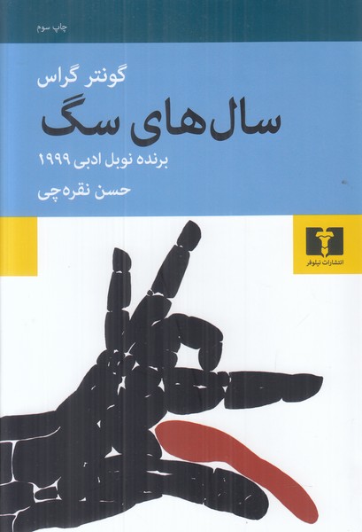 سال های سگ