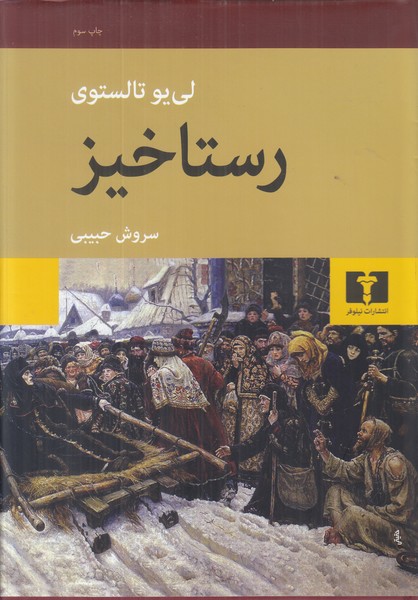 رستاخیز