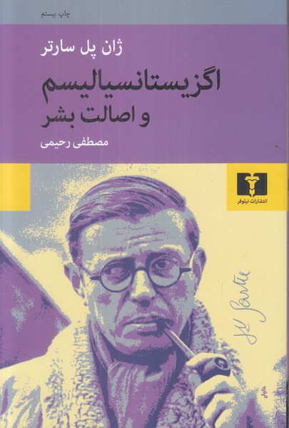 اگزیستانسیالیسم و اصالت بشر