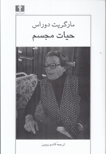 حیات مجسم