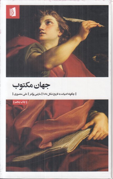 جهان مکتوب (چگونه ادبیات به تاریخ شکل داد؟)