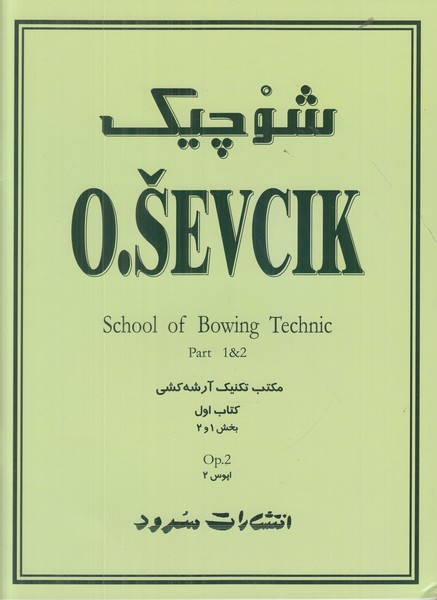 شوچیک (مکتب تکنیک آرشه کشی)