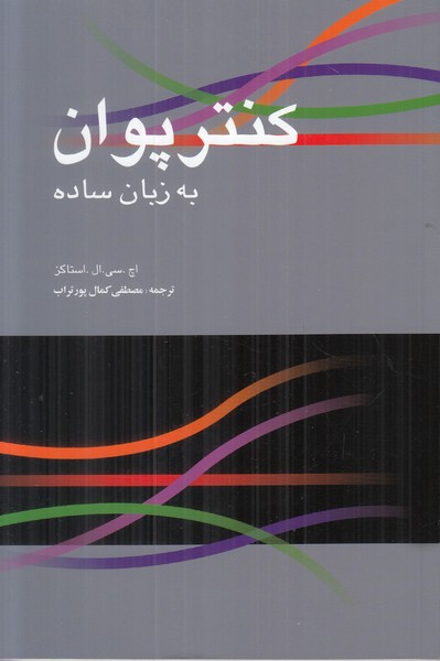 کنتر پوان به زبان ساده