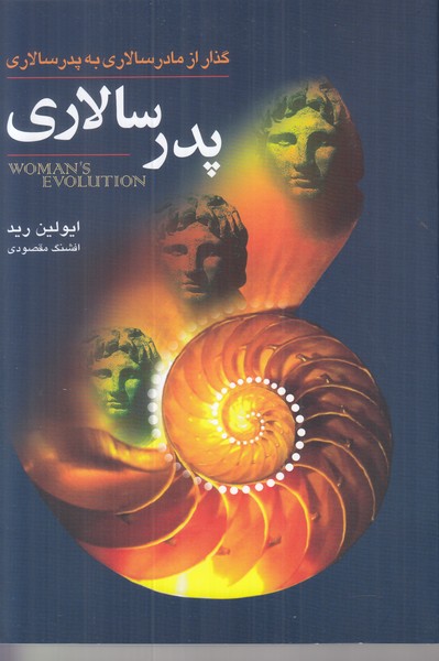 پدر سالاری (گذار از مادر سالاری به پدر سالاری)