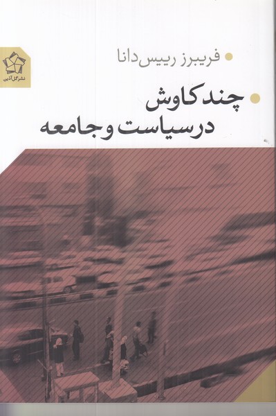 چند کاوش در سیاست و جامعه