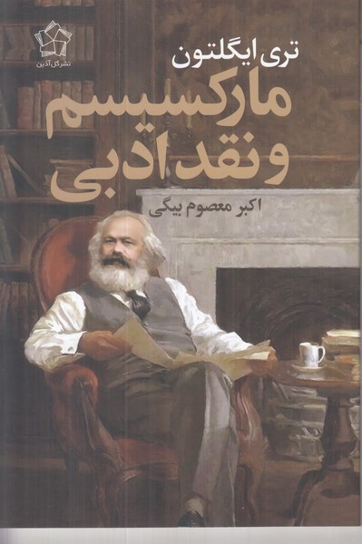 مارکسیسم و نقد ادبی