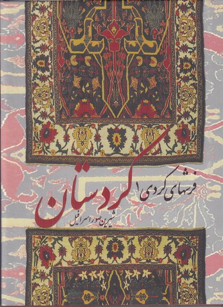 فرشهای کردی کردستان