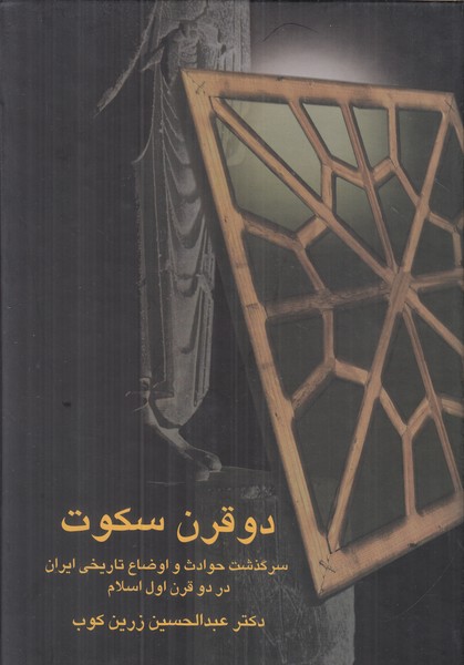 دو قرن سکوت