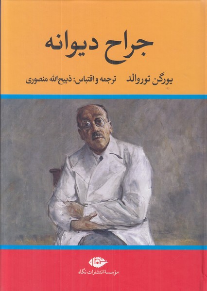 جراح دیوانه