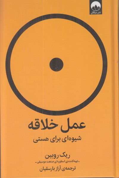 عمل خلاقه (شیوه ای برای هستی)