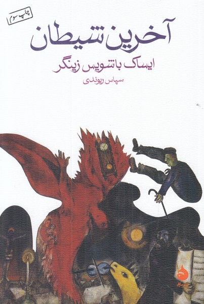 آخرین شیطان