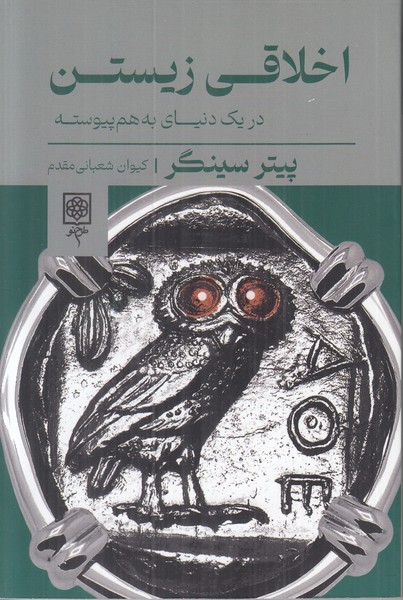 اخلاقی زیستن در یک دنیای به هم پیوسته