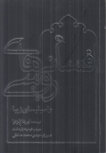 افسانه های روسی (واسیلیسای زیبا)