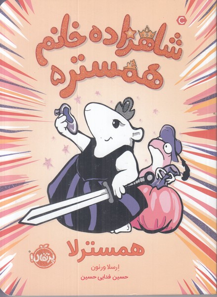 شاهزاده خانم همستر 5 (همسترلا)