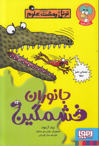 تونل وحشت علوم (جانوران خشمگین)