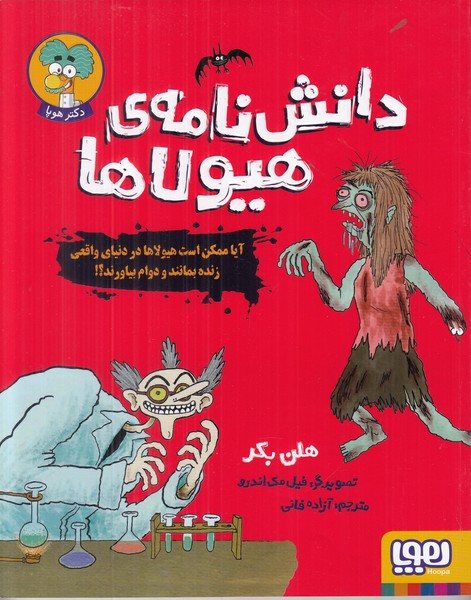 دانش نامه هیولا ها