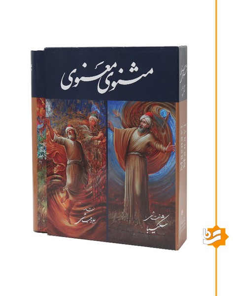 مثنوی معنوی گویا نیمه رحلی گلاسه استاد شکیبا