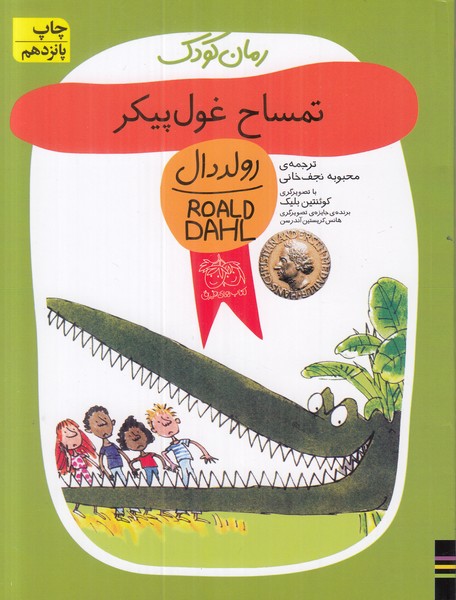 تمساح غول پیکر