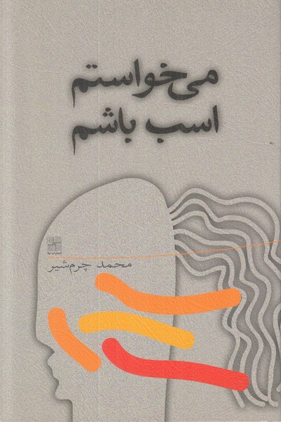 می خواستم اسب باشم