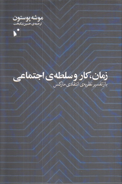 زمان کار و سلطه ی اجتماعی