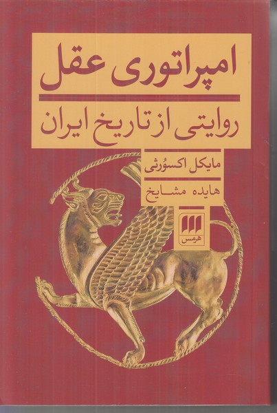 امپراتوری عقل (رویتی از تاریخ ایران)