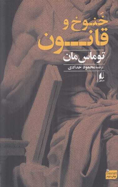 خنوخ و قانون