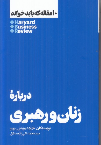 10 مقاله که باید خوانده شود (درباره زنان و رهبری)