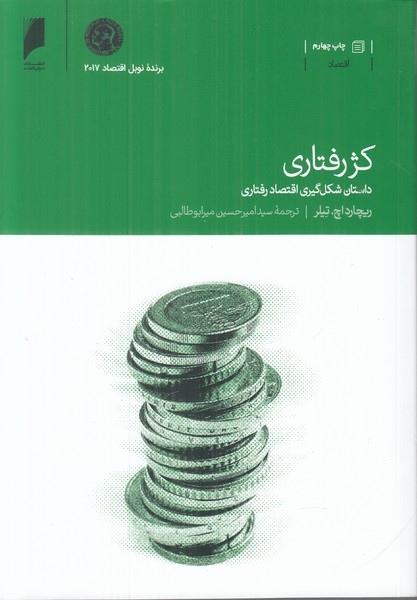 کژ رفتاری (داستان شکل گیری اقتصاد رفتاری)