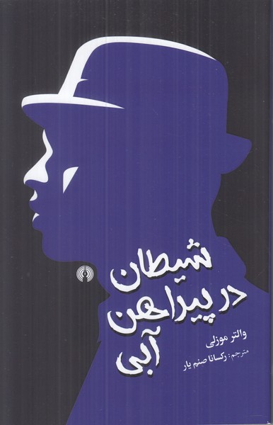 شیطان در پیراهن آبی